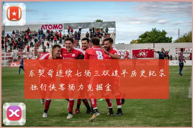 东契奇连续七场三双追平历史纪录 独行侠客场力克掘金